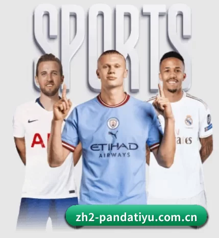 熊猫体育直播围绕看球场景设计的核心服务