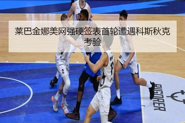 lai-ba-jin-na-mei-wang-qiang-ying-qian-biao-shou-lun-zao-yu-ke-si-qiu-ke-kao-yan-3-128.jpg