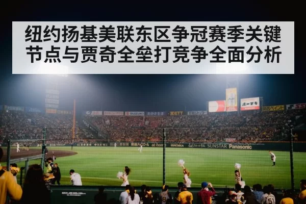 纽约扬基美联东区争冠赛季关键节点与贾奇全垒打竞争全面分析