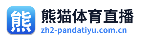 熊猫体育直播